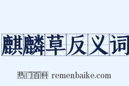 麒麟草反义词是什么意思的图片